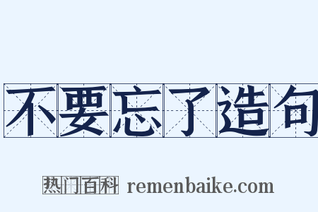 不要忘了造句是什么意思的图片